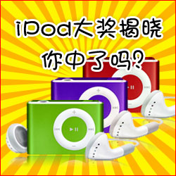 看小冊(cè)子，贏蘋果MP3