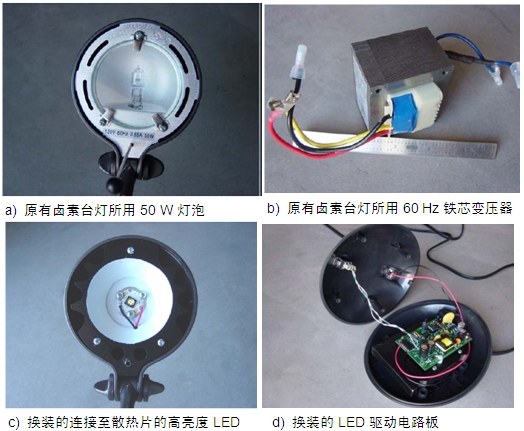 圖4：原50 W鹵素臺燈、所用變壓器及改造后所用的LED及驅動電路板