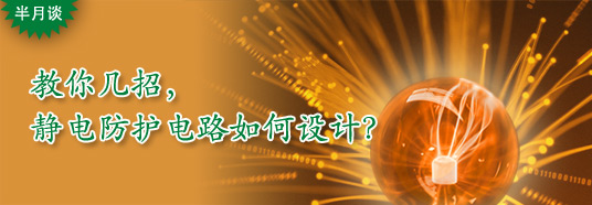 教你幾招，靜電防護(hù)電路如何設(shè)計(jì)？
