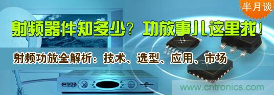 射頻器件知多少？功放事兒這里找！