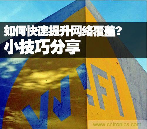 教你提升家庭的網(wǎng)絡(luò)覆蓋，讓W(xué)iFi無處不在