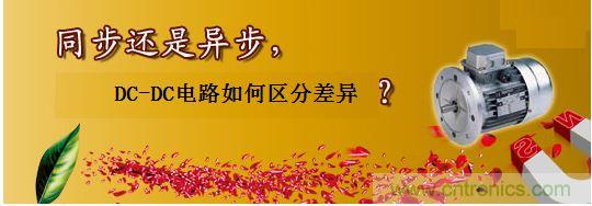 同步還是非同步，DC-DC電路如何區(qū)分差異？
