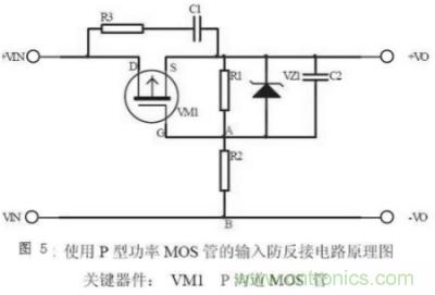 兩種防反接保護(hù)電路，選你所需