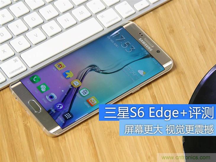 三星S6 edge+評(píng)測(cè)：擊退note 5，帶著雙曲屏卷土重來