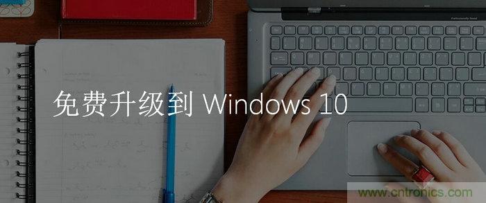 實戰(zhàn)免費升Win10：該怪360/騰訊豬隊友，還是罵微軟在“坑爹”？