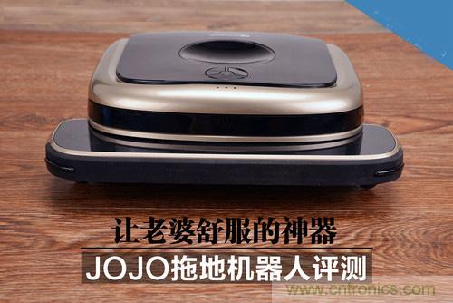 JOJO拖地機(jī)器人評(píng)測：解放老婆雙手的天使
