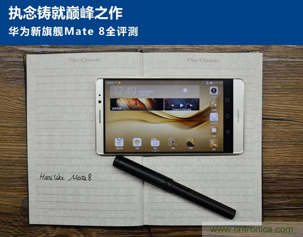 新旗艦Mate 8全評(píng)測：橫空出世！能否延續(xù)一機(jī)難求？