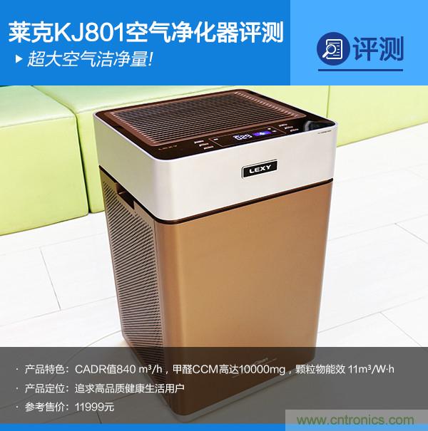 萊克KJ801空氣凈化器評(píng)測(cè)：超大空氣潔凈量！