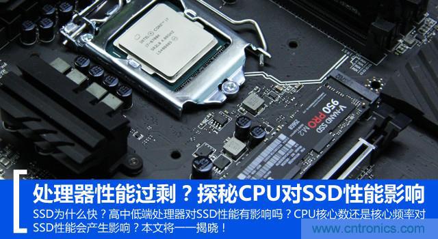 真的性能過(guò)剩？揭秘 CPU 對(duì) SSD 的影響
