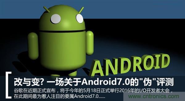 改與變？一場(chǎng)關(guān)于Android 7.0的“偽”評(píng)測(cè)