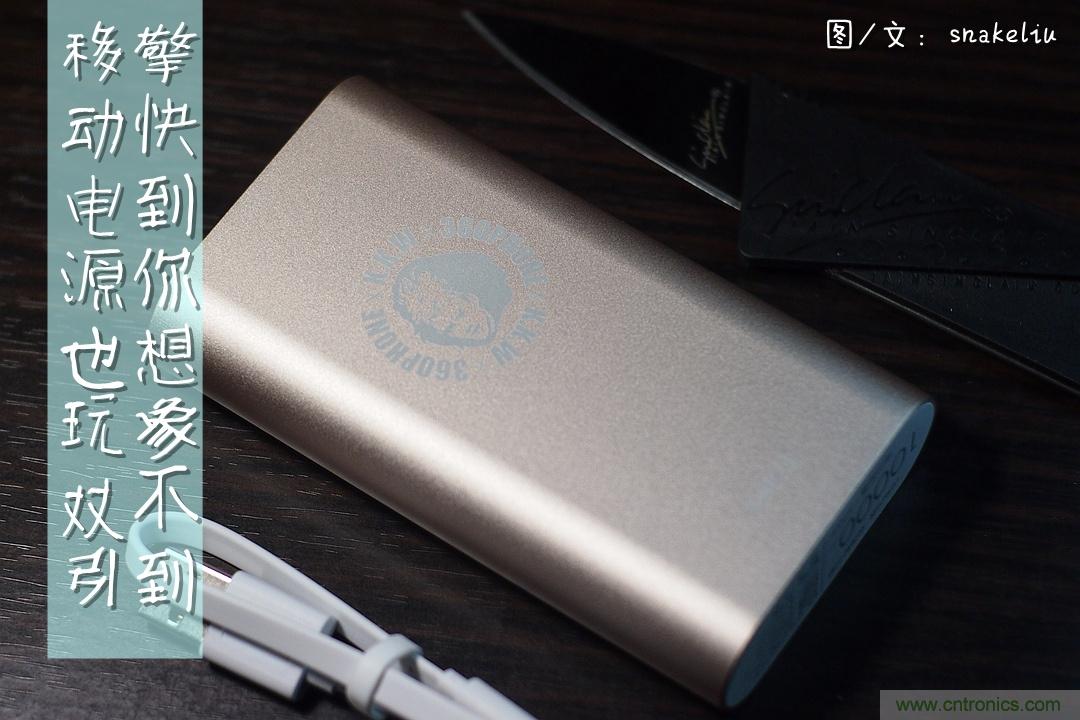 移動(dòng)電源也玩雙引擎？快到你想象不到