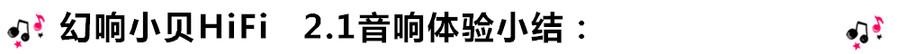 創(chuàng)意無(wú)限，品味好聲音！幻響小貝HIFI 2.1震撼來(lái)襲