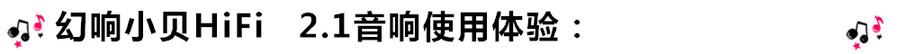 創(chuàng)意無(wú)限，品味好聲音！幻響小貝HIFI 2.1震撼來(lái)襲