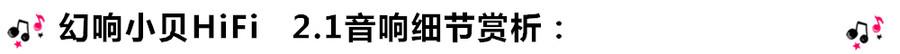 創(chuàng)意無(wú)限，品味好聲音！幻響小貝HIFI 2.1震撼來(lái)襲
