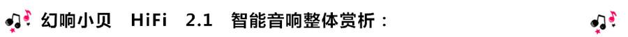 創(chuàng)意無(wú)限，品味好聲音！幻響小貝HIFI 2.1震撼來(lái)襲