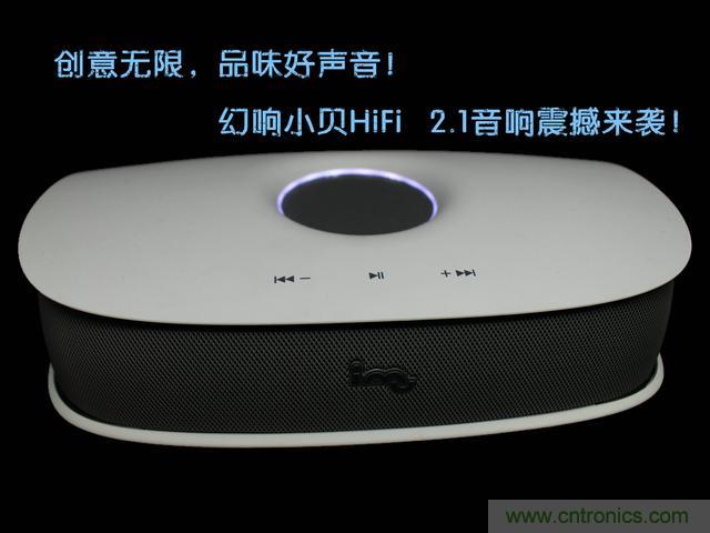 創(chuàng)意無(wú)限，品味好聲音！幻響小貝HIFI 2.1震撼來(lái)襲