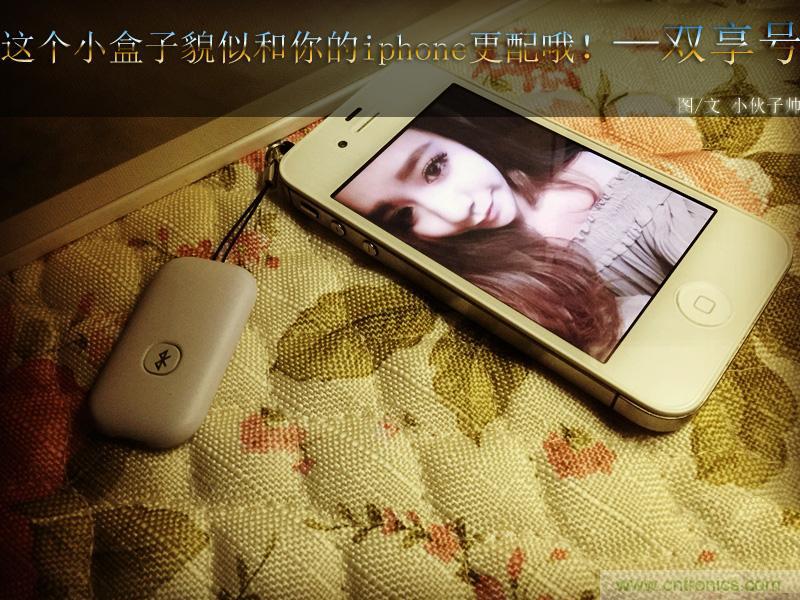 “雙享號”讓 iPhone 實現(xiàn)雙卡雙待，So easy！