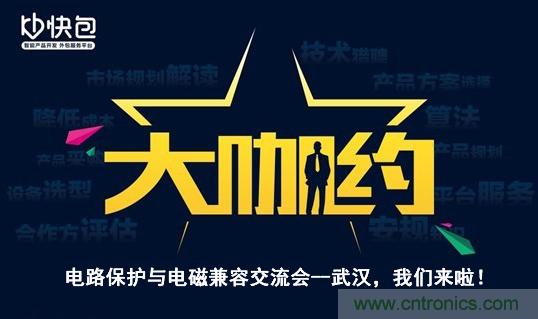 “大咖約”電路保護(hù)與電磁兼容技術(shù)交流會(huì)——武漢，我們來(lái)啦！