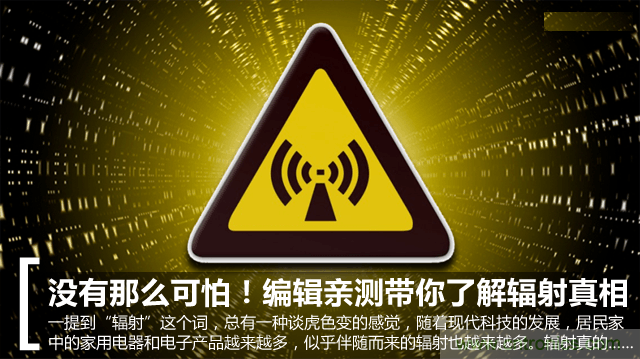 編輯親測(cè)帶你了解輻射真相，讓你不再談“輻”色變