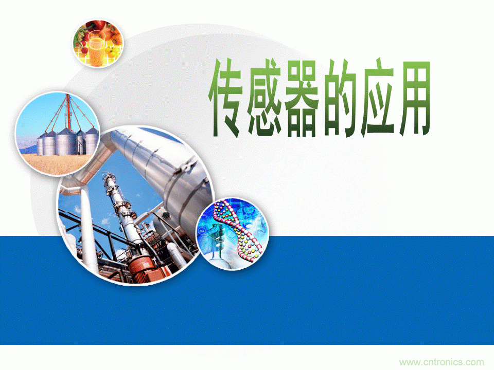 32張PPT簡(jiǎn)述傳感器的7大應(yīng)用！