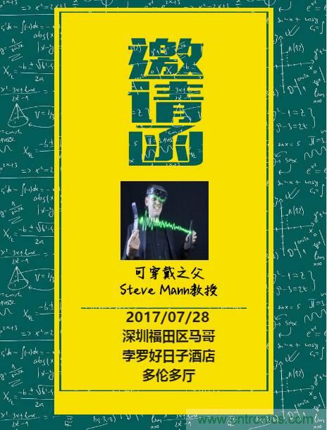 深圳要聞|全球可穿戴之父Steve Mann來深圳了！2017深圳智能穿戴,VR/AR前沿技術(shù)論壇暨開發(fā)者交流酒會