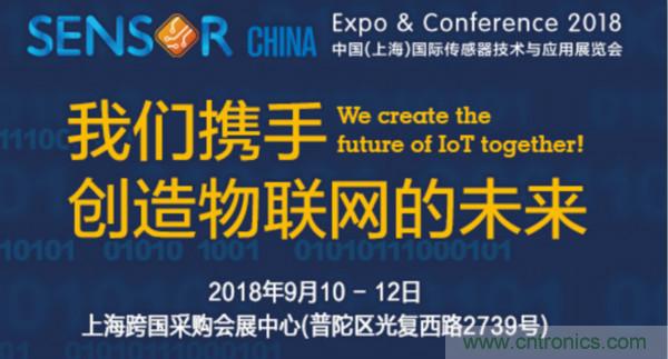 推動IoT產業(yè)跨界融合合作，SENSOR CHINA展商將帶來哪些革新？
