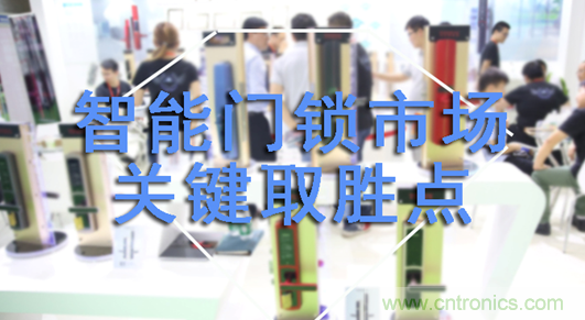做智能門鎖市場(chǎng)，有哪些關(guān)鍵取勝點(diǎn)？