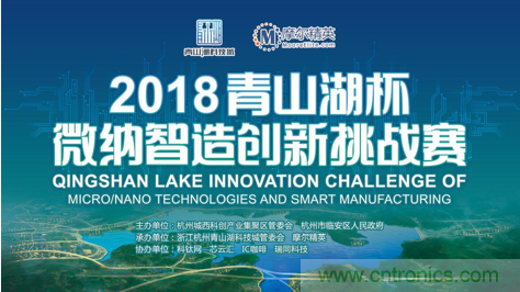 杭州IC重磅！ 2018“青山湖杯”微納智造創(chuàng)新挑戰(zhàn)賽報名開始