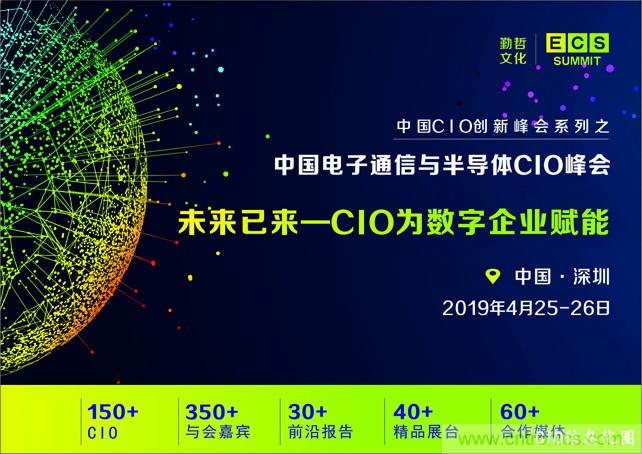 聚焦技術提升 引領數(shù)字轉(zhuǎn)型， ECS 2019中國電子通信與半導體CIO峰會盛大啟航！