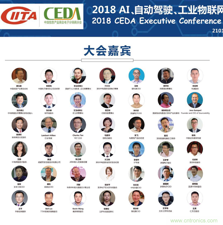 中德美芯片原廠與授權代理商領袖匯聚2018CEDA領袖峰會，共建創(chuàng)新生態(tài)！