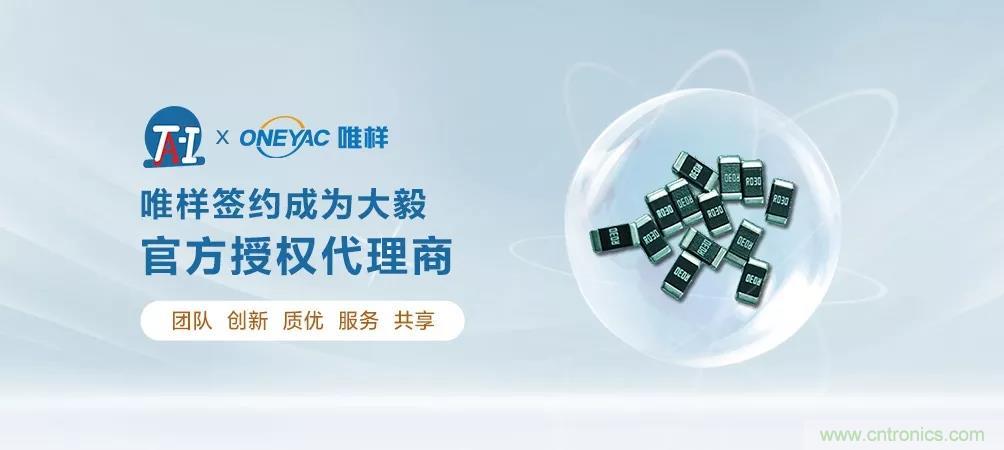 唯樣成為大毅授權(quán)代理商！
