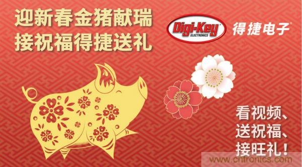 Digi-Key 衷心祝愿大家新年財源滾滾、事業(yè)興旺、闔家幸福！