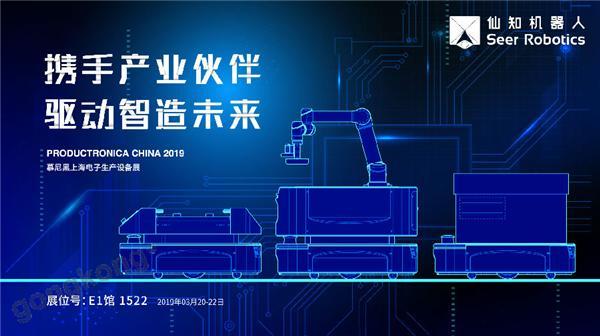 2019慕尼黑上海電子生產(chǎn)設(shè)備展，仙知機(jī)器人賦能電子制造物流智能化！