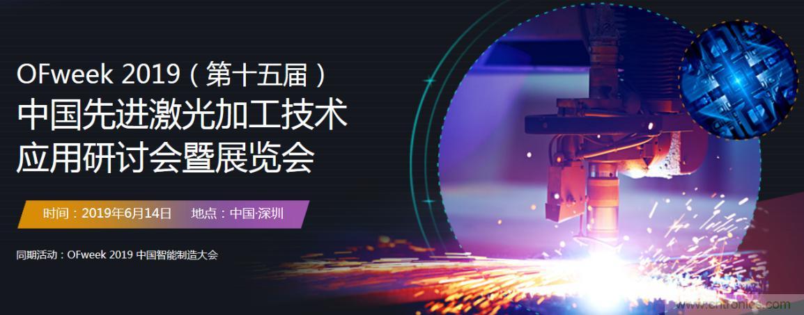6月，有一場激光加工技術(shù)研討會給您發(fā)送了邀請！