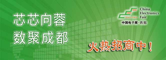 重磅來襲！—2019中國（成都）電子信息博覽會即將開幕！