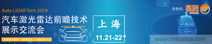 國內(nèi)外激光雷達(dá)大佬都來了，2019汽車激光雷達(dá)技術(shù)交流會重磅議題嘉賓搶先看！