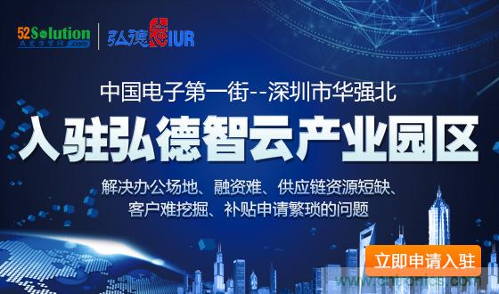 中國電子第一街創(chuàng)新基地！弘德智云聯(lián)合我愛方案網(wǎng)推出產(chǎn)業(yè)園區(qū)入駐服務?