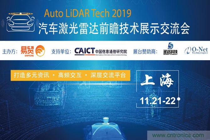 2019汽車激光雷達(dá)前瞻技術(shù)展示交流會(huì)圓滿落幕！ 激光雷達(dá)前景可期！