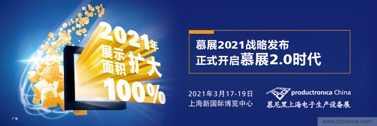 重磅丨慕展2021戰(zhàn)略正式啟動(dòng)，productronica China規(guī)模將擴(kuò)大100%