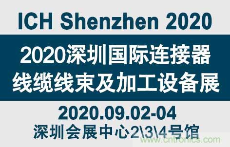 “疫”過天晴后 萬物復(fù)蘇 2020深圳連接器線束展會(huì)如約而至！