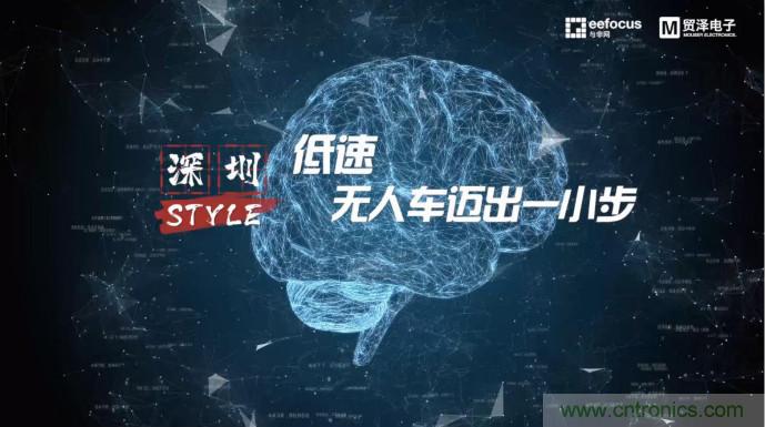 貿(mào)澤贊助推出《深圳Style》第二期，且看無人車廠商獨辟蹊徑