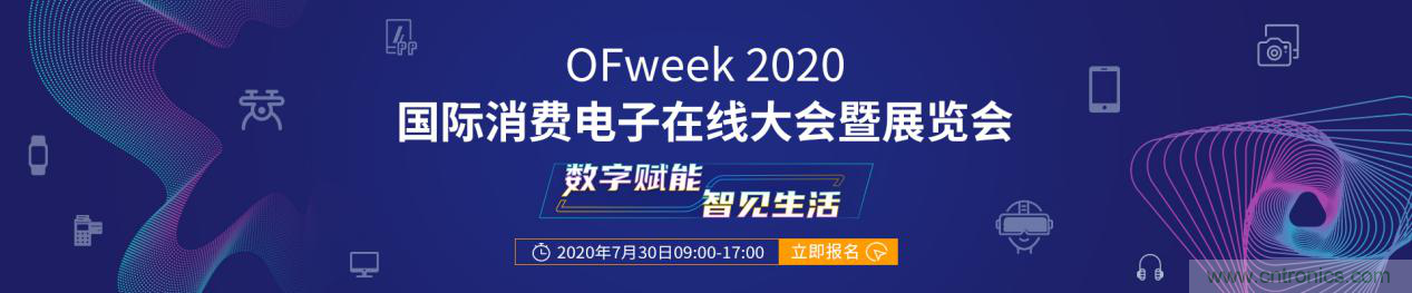 數(shù)字賦能，智見(jiàn)生活：“OFweek 2020國(guó)際消費(fèi)電子在線大會(huì)暨展覽會(huì)”火熱來(lái)襲！