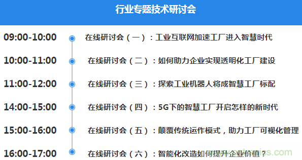 OFweek2020智慧工廠在線展隆重來襲！