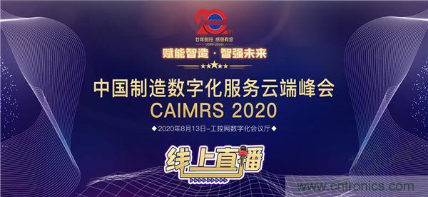 最破浪的CAIMRS | 中國制造數(shù)字化服務(wù)云端峰會即將到來 最破浪的CAIMRS | 中國制造數(shù)字化服務(wù)云端峰會即將到來