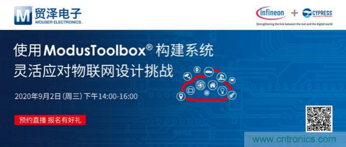 貿(mào)澤聯(lián)合Cypress直播，用ModusToolbox讓IoT設(shè)計(jì)更簡(jiǎn)單