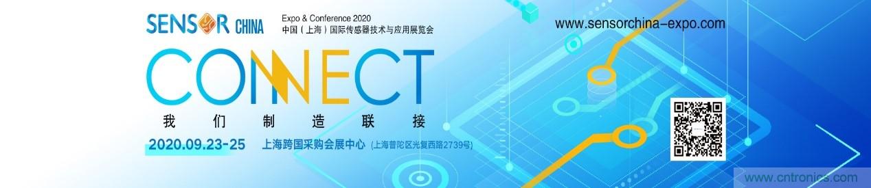 頭部中外廠商集結(jié)，SENSOR CHINA打造傳感器供應(yīng)鏈全聯(lián)接時代