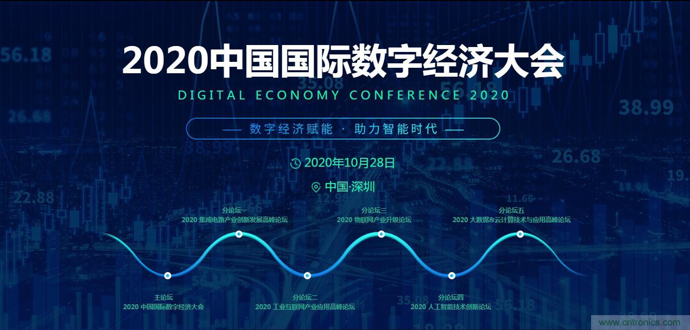 數(shù)字經(jīng)濟(jì)快速崛起，2020中國(guó)國(guó)際數(shù)字經(jīng)濟(jì)大會(huì)乘風(fēng)而來！