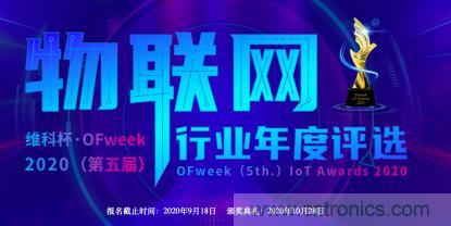 投票開始啦！“‘維科杯’2020（第五屆）中國(guó)物聯(lián)網(wǎng)行業(yè)年度評(píng)選”大獎(jiǎng)將花落誰家？