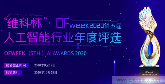 投票開始啦！“‘維科杯’2020（第五屆）中國人工智能行業(yè)年度評選”需要您的一票！