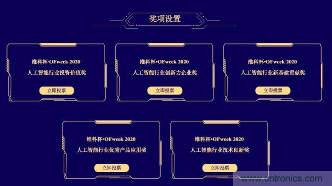 投票開始啦！“‘維科杯’2020（第五屆）中國人工智能行業(yè)年度評選”需要您的一票！